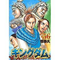 キングダム 56 (ヤングジャンプコミックス) | 原 泰久 |本 | 通販 | Amazon